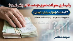 معوقات بازنشستگان تامین اجتماعی چقدر است؟ رقم دقیق مابه التفاوت حقوق فروردین و اردیبهشت ۱۴۰۵ اعلام شد | زمان واریز هنوز مشخص نیست