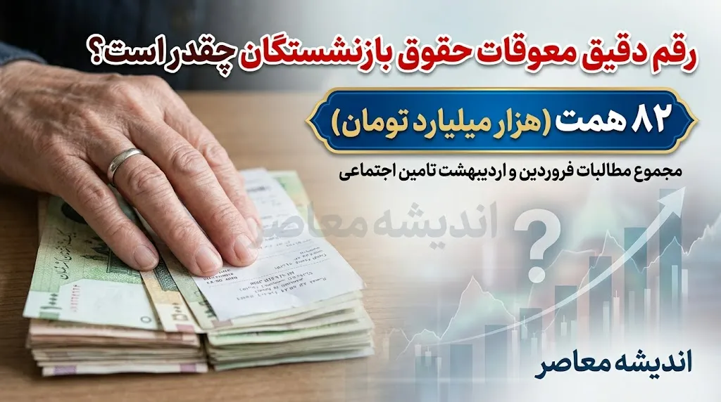 معوقات بازنشستگان تامین اجتماعی چقدر است؟ رقم دقیق مابه التفاوت حقوق فروردین و اردیبهشت ۱۴۰۵ اعلام شد | زمان واریز هنوز مشخص نیست