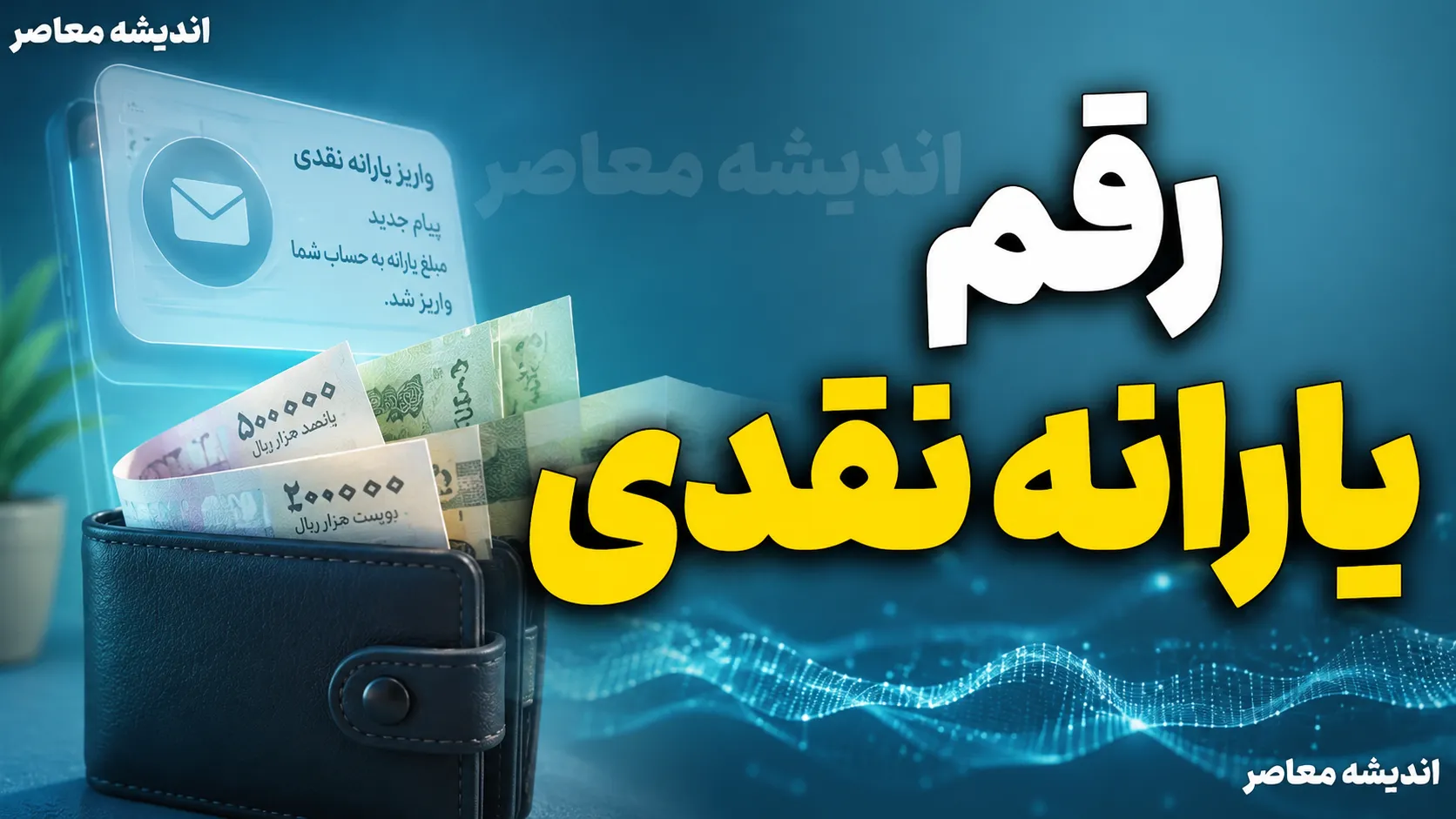 رقم یارانه نقدی برابر شد؟ | واریز یارانه نقدی چند میلیونی برای این خانوارها؛ جزئیات مبلغ جدید یارانه ۱۴۰۵
