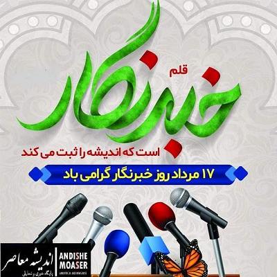 مجموعه پیامک‌های تبریک روز خبرنگار ۱۷ مرداد ۱۴۰۵ + تاریخچه و اهمیت این روز