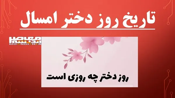 روز دختر ۱۴۰۵؛ یکشنبه ۳۰ فروردین مصادف با ولادت حضرت معصومه (س) + آغاز دهه کرامت