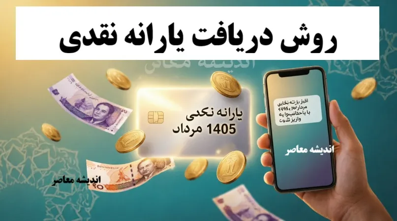 روش دریافت یارانه نقدی مرداد ماه ۱۴۰۵؛ جدول زمان‌بندی و مبلغ هر دهک + آموزش ثبت اعتراض