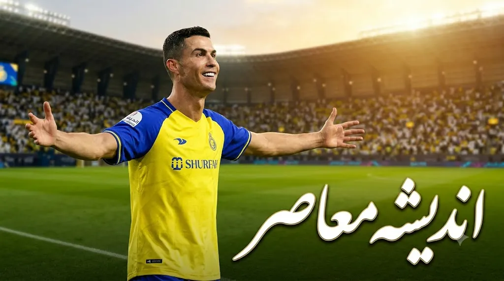 کریستیانو رونالدو؛ اسطوره پرتغالی با ۹۷۸ گل، در آستانه رکورد ۱۰۰۰ گل + جدیدترین اخبار النصر و آرزوی حضور در ایران