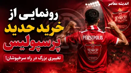 رونمایی از خرید جدید پرسپولیس؛ سرخپوشان به دنبال تقویت خط حمله با یک گزینه جدید