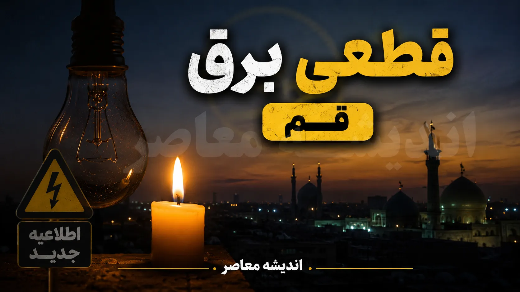 اخبار فوری قطع برق قم | برنامه خاموشی امروز جمعه ۶ شهریور ۱۴۰۵ اعلام شد؛ جدول زمانبندی مناطق مختلف برای مدیریت پیک بار / خاموشی‌ها در بازه‌های ۹ تا ۱۱، ۱۱ تا ۱۳ و ۱۳ تا ۱۵ اعمال می‌شود