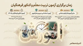زمان برگزاری آزمون تربیت معلم ۱۴۰۵ اعلام شد | تاریخ کنکور فرهنگیان، زمان دریافت کارت و جزئیات آزمون