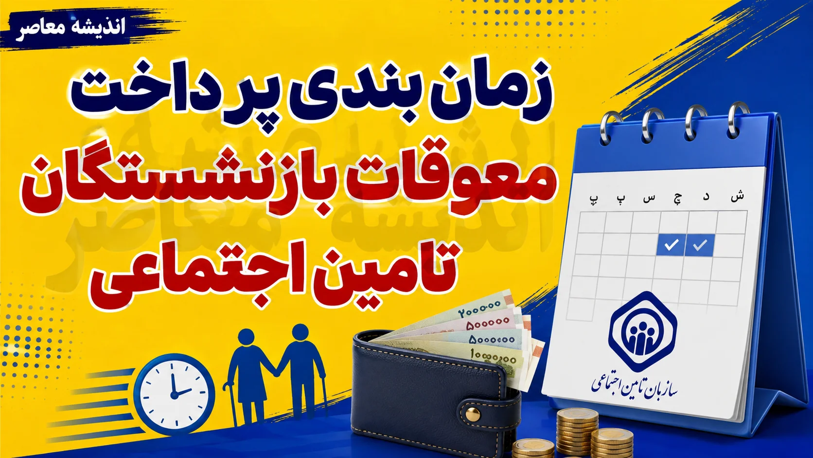 زمان بندی پرداخت معوقات بازنشستگان تامین اجتماعی اعلام شد | واریز معوقات از ۹ شهریور آغاز شد + جزئیات کامل پرداخت