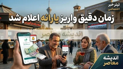 زمان دقیق واریز یارانه نقدی مرداد ۱۴۰۵ اعلام شد + جدول کامل مبالغ و تاریخ‌ها