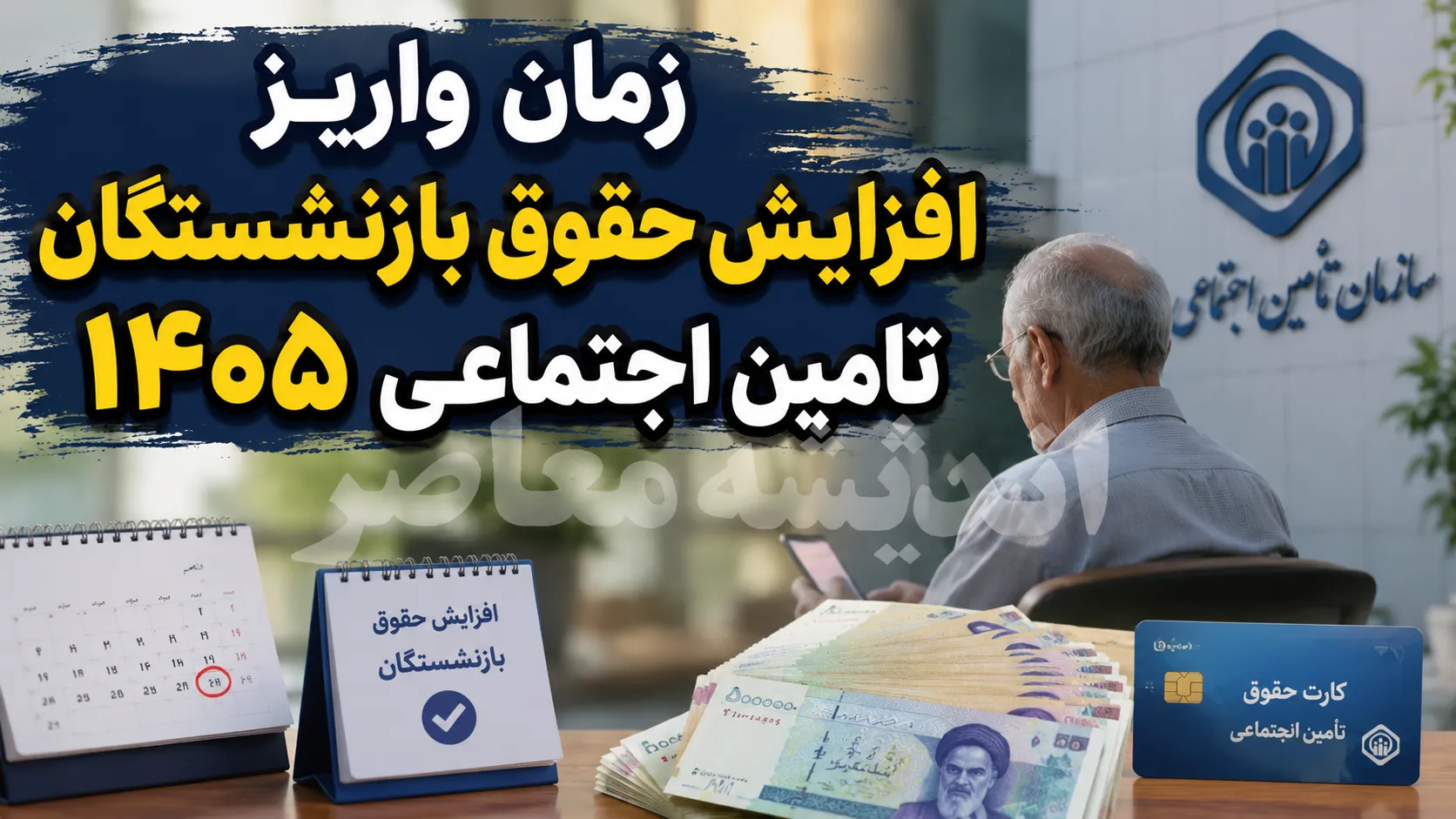 زمان واریز افزایش حقوق بازنشستگان تامین اجتماعی ۱۴۰۵ | خبر جدید از پرداخت معوقات و مابه التفاوت حقوق بازنشستگان