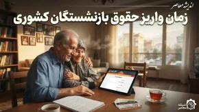 زمان واریز حقوق بازنشستگان کشوری در روزهای ۳۰ و ۳۱ مرداد ۱۴۰۵+ جدول زمان واریز حقوق بازنشستگان گروه‌های مختلف در مرداد ۱۴۰۵