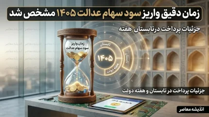 زمان واریز سود سهام عدالت ۱۴۰۵ بالاخره مشخص شد | سود سهام عدالت تا هفته دولت واریز می شود؟