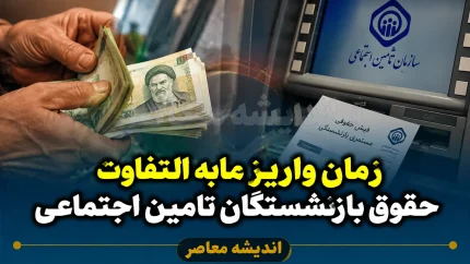 مابه تفاوت حقوق بازنشستگان تامین اجتماعی ۱۴۰۵ | زمان پرداخت معوقات فروردین و اردیبهشت اعلام شد؟