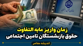 زمان واریز مابه التفاوت حقوق بازنشستگان تامین اجتماعی ۱۴۰۵ | خبر مهم درباره پرداخت معوقات فروردین و اردیبهشت + جزئیات جدید