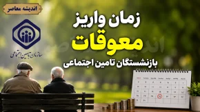 خبر فوری تأمین اجتماعی | معوقات بازنشستگان از ۱۰ شهریور واریز می‌شود؛ اولتیماتوم مجلس به دولت برای تأمین منابع ۸۲ همتی / اعلام زمان پرداخت مابه‌التفاوت فروردین و اردیبهشت؛ تکلیف بازنشستگان تأمین اجتماعی مشخص شد