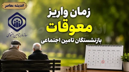 پرداخت معوقات ۸۲ همتی از ۱۰ شهریور کلید می‌خورد؛ تأمین اجتماعی منتظر تأمین منابع است
