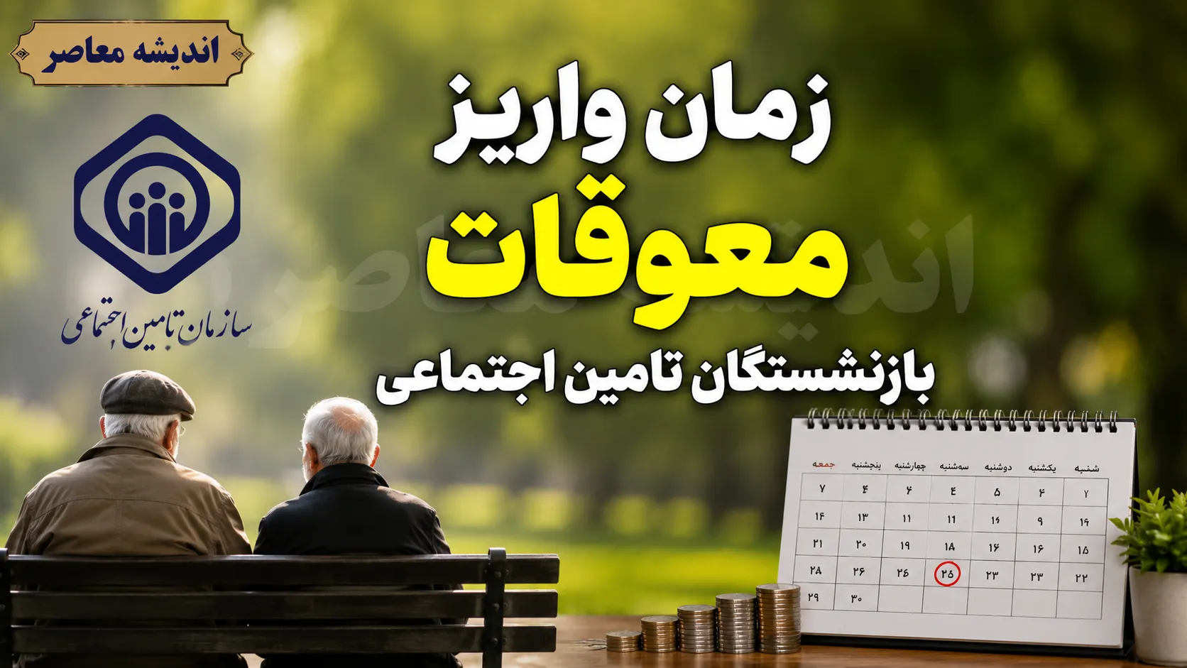 پرداخت معوقات ۸۲ همتی از ۱۰ شهریور کلید می‌خورد؛ تأمین اجتماعی منتظر تأمین منابع است