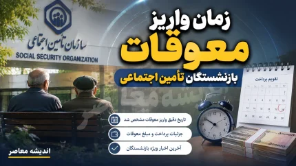 رقم دقیق معوقه هر بازنشسته چقدر است؟+ جدول عوامل مؤثر بر رقم دقیق معوقه هر بازنشسته