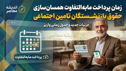 زمان پرداخت مابه‌التفاوت همسان‌سازی حقوق بازنشستگان تامین اجتماعی؛ بلاتکلیفی ۸۲ همتی همچنان پابرجاست