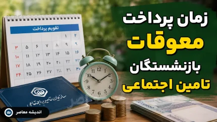 زمان پرداخت معوقات بازنشستگان تامین اجتماعی مشخص شد؟ | احتمال واریز از ۱۰ شهریور ۱۴۰۵ + جزئیات