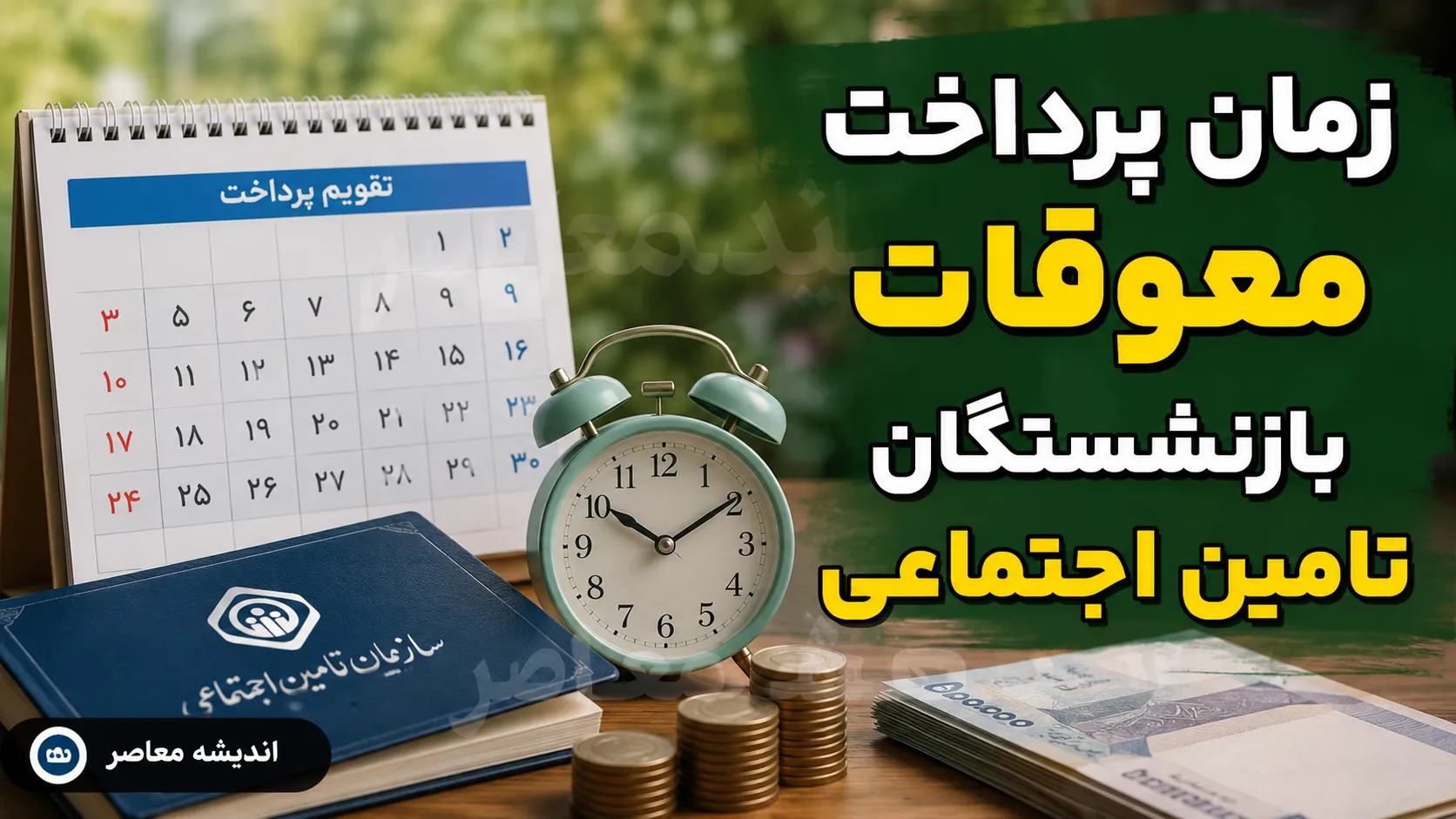 زمان پرداخت معوقات بازنشستگان تامین اجتماعی مشخص شد؟ | احتمال واریز از ۱۰ شهریور ۱۴۰۵ + جزئیات