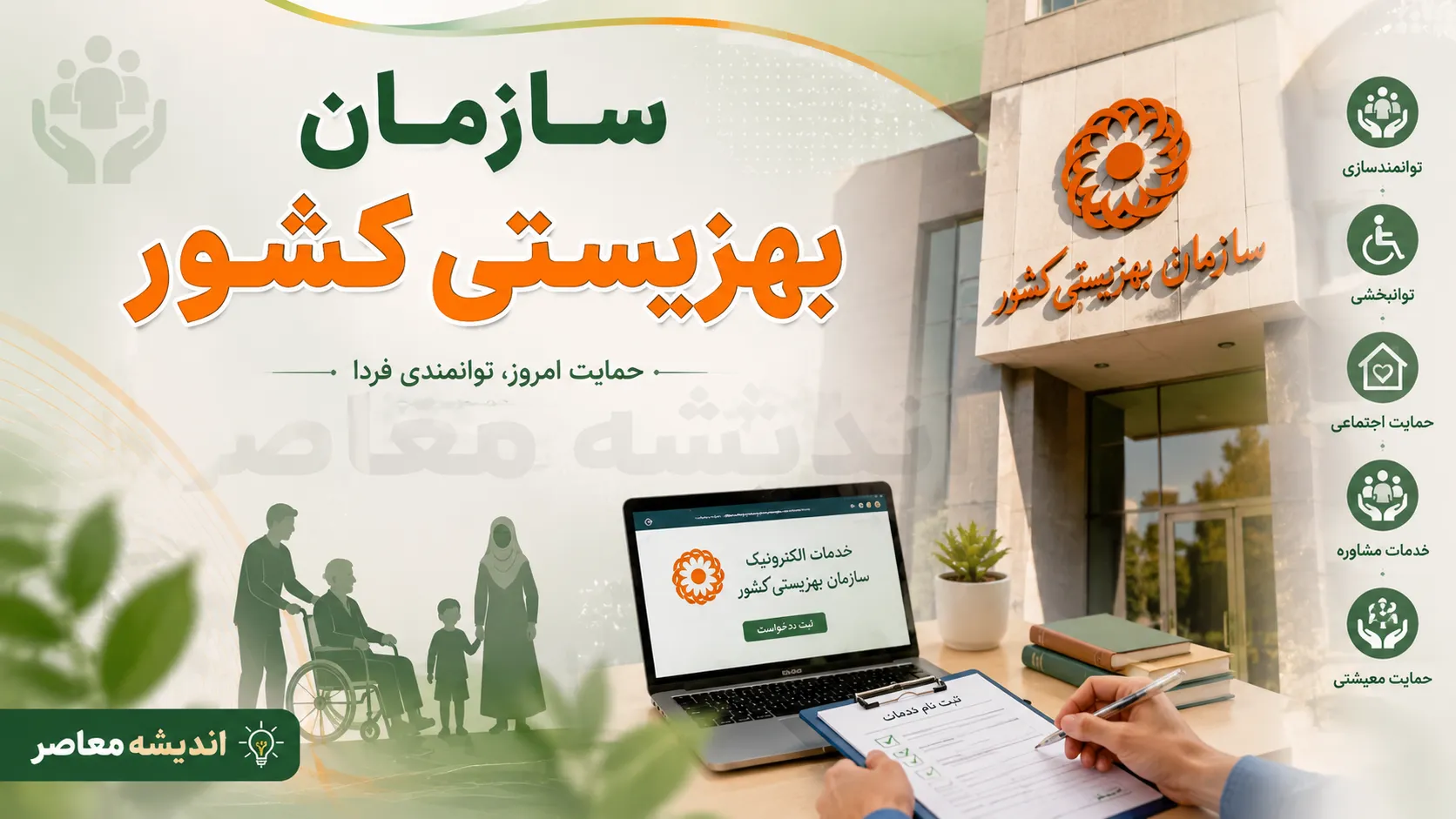 سازمان بهزیستی کشور؛ راهنمای کامل ثبت‌نام و دریافت خدمات بهزیستی برای مستمری‌بگیران + مراحل ثبت درخواست