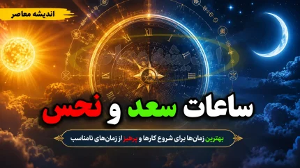 ساعات سعد و نحس امروز پنجشنبه ۲۲ مرداد ۱۴۰۵؛ جدول کامل زمان‌بندی کواکب + کاربرد هر ساعت