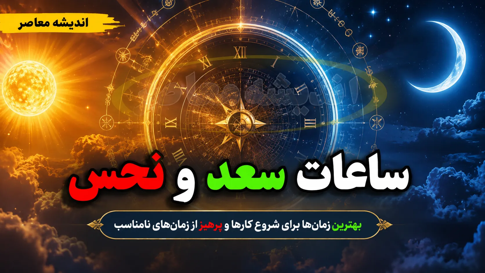ساعات سعد و نحس امروز پنجشنبه ۲۲ مرداد ۱۴۰۵؛ جدول کامل زمان‌بندی کواکب + کاربرد هر ساعت