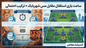 ساعت بازی استقلال مقابل مس شهربابک + ترکیب احتمالی | اولین آزمون آبی ها در لیگ برتر ۱۴۰۵