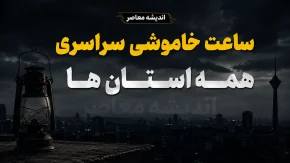 جدول قطعی برق همه استان‌های کشور امروز 11 مرداد 1405 | ساعت خاموشی مناطق مختلف ایران | روش استعلام زمان دقیق قطع برق