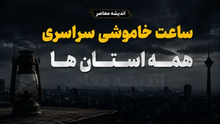 جدول قطعی برق همه استان‌های کشور امروز 11 مرداد 1405 | ساعت خاموشی مناطق مختلف ایران | روش استعلام زمان دقیق قطع برق