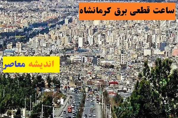 برنامه خاموشی برق کرمانشاه امروز چهارشنبه ۴ شهریور ۱۴۰۵ اعلام شد؛ جدول قطعی برق برای مناطق مختلف استان و شهرستان‌ها منتشر شد / خاموشی ها در گروه های ساعتی مشخص اعمال می شود؛ شهروندان برای اطلاع دقیق از زمان قطعی برق محل سکونت خود به سامانه برق من مراجعه کنند