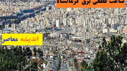 خاموشی‌های کرمانشاه دوباره از راه رسید؛ کدهای گروه و ساعت قطع برق را ببینید / هشدار به مردم کرمانشاه؛ جدول قطعی برق پنجشنبه را قبل از خاموشی چک کنید