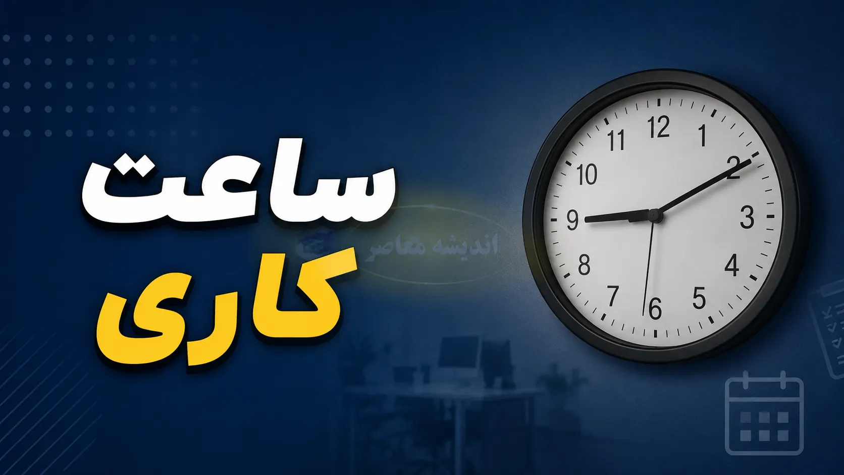 ساعت کاری دفاتر پیشخوان دولت در ۱۴۰۵ اعلام شد؛ یکسره و دو نوبتی + هشدار تنوع زمانی در شهرهای مختلف