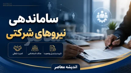 طرح ساماندهی نیروهای شرکتی در دو گام؛ از واریز مستقیم حقوق از پاییز تا تبدیل وضعیت با آزمون / اختلاف دولت و مجلس بر سر حذف واسطه‌ها