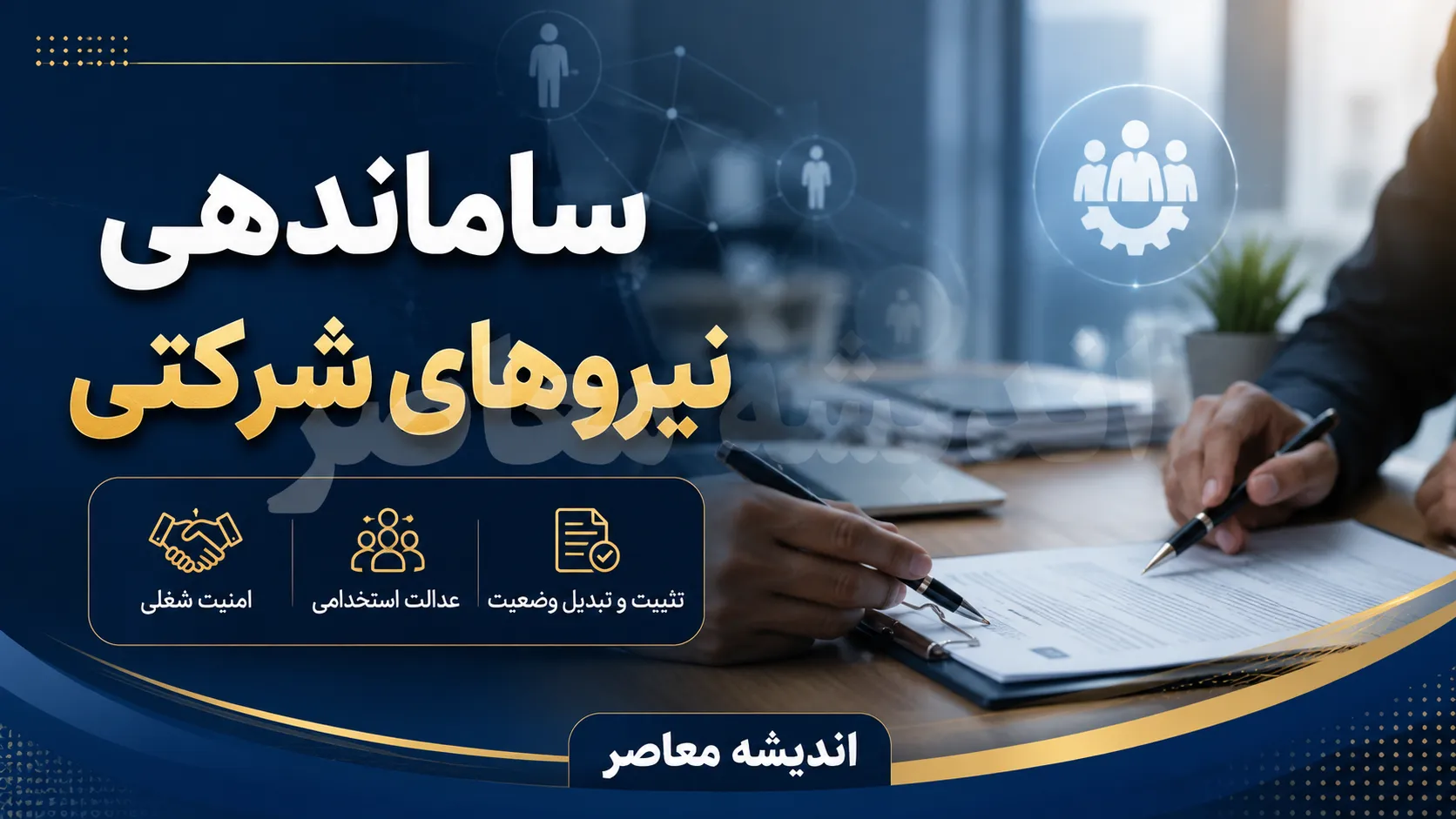 طرح ساماندهی نیروهای شرکتی در دو گام؛ از واریز مستقیم حقوق از پاییز تا تبدیل وضعیت با آزمون / اختلاف دولت و مجلس بر سر حذف واسطه‌ها