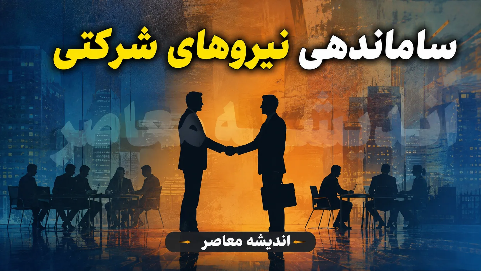 گام نهایی ساماندهی کارکنان دولتی در 16 مرداد 1405 | آخرین خبر از ساماندهی نیروهای شرکتی دولت | جزئیات اجرای طرح ساماندهی کارکنان دولت