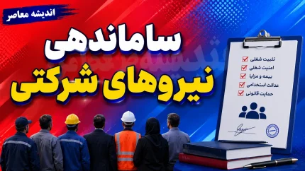 ساماندهی حقوق و مزایای نیروهای شرکتی ۱۴۰۵ کلید خورد | حقوق مستقیم به حساب ۷۰۰ هزار نیروی شرکتی واریز می شود؛ آخرین وضعیت تبدیل وضعیت کارکنان دولت