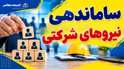 آخرین خبر از ساماندهی نیروهای شرکتی ۶ شهریور ۱۴۰۵؛ پرداخت مستقیم حقوق کلید خورد اما تبدیل وضعیت هنوز منتظر رفع موانع قانونی است