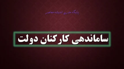 آخرین خبر از ساماندهی نیروهای شرکتی در ۵ شهریور ۱۴۰۵ | طرح ساماندهی کارکنان دولت به کجا رسید؟