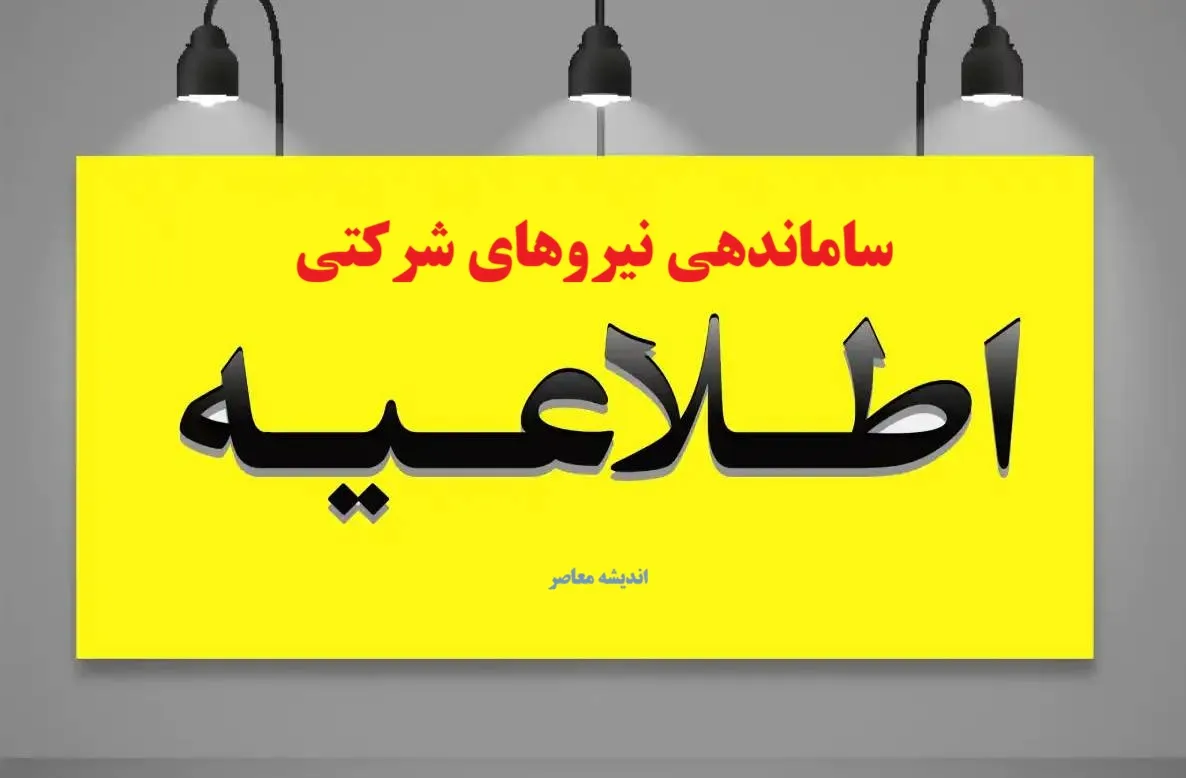 آخرین وضعیت ساماندهی کارکنان دولت در آخرین روزهای مردادماه 1405؛ از تأیید مصوبه تا موانع قانونی