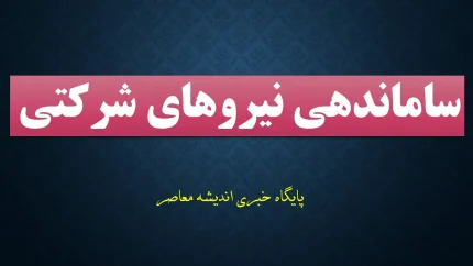 خبر جدید نیروهای شرکتی ۱۴۰۵؛ تغییر بزرگ در پرداخت حقوق و ساماندهی کارکنان شرکتی کلید خورد | جزئیات مصوبه جدید و آخرین وضعیت تبدیل وضعیت