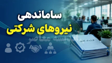 بررسی ساماندهی نیروهای شرکتی در مجلس؛ اختلاف دولت و مجلس بر سر حذف شرکت‌های واسطه و آینده نیروها