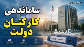 طرح ساماندهی کارکنان دولت ۱۴۰۵؛ مصوبه هیئت وزیران ابلاغ شد، اما تبدیل وضعیت ۷۰۰ هزار نیروی شرکتی فعلاً ممکن نیست