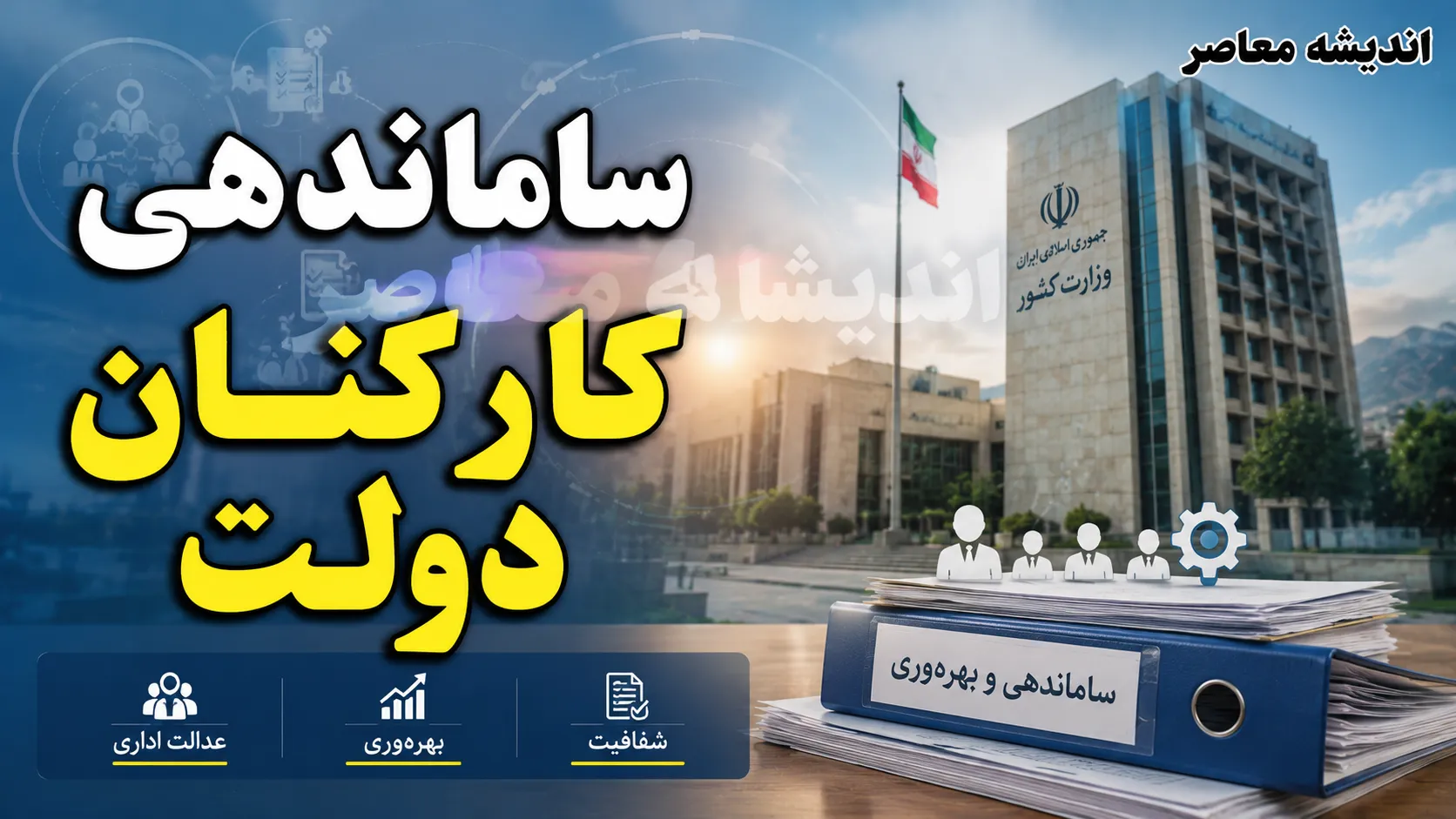 طرح ساماندهی کارکنان دولت ۱۴۰۵؛ مصوبه هیئت وزیران ابلاغ شد، اما تبدیل وضعیت ۷۰۰ هزار نیروی شرکتی فعلاً ممکن نیست