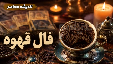 فال قهوه فردا چهارشنبه ۱۴ مرداد ۱۴۰۵ + تعبیر نمادها برای متولدین همه ماه‌ها
