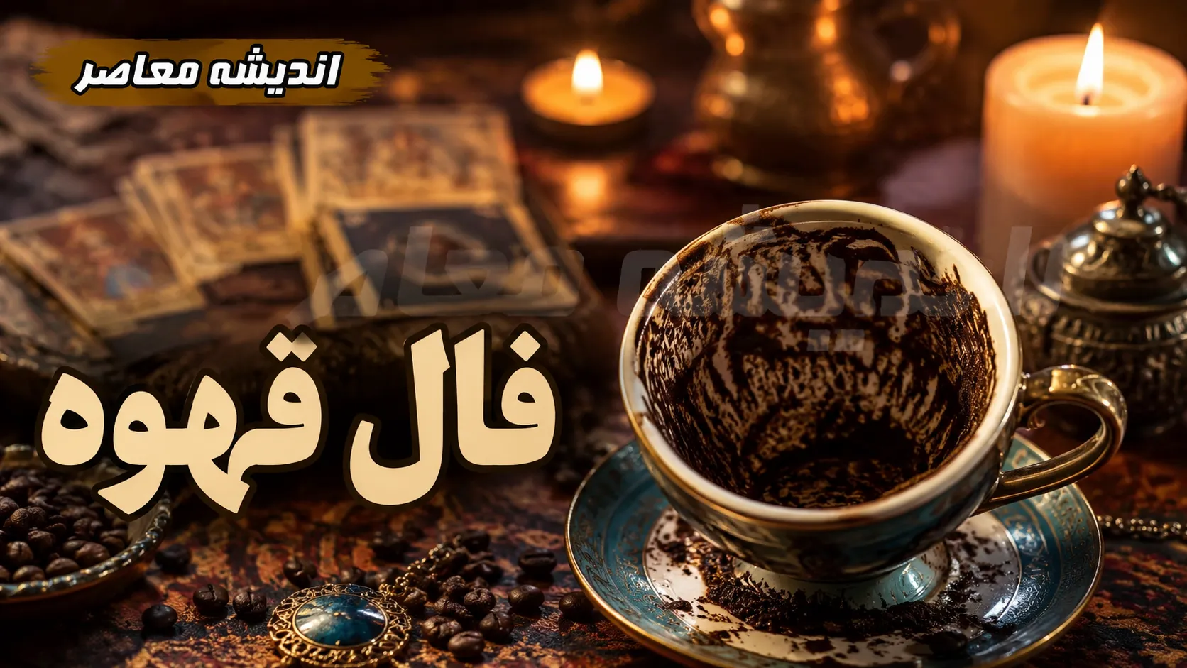 فال قهوه فردا چهارشنبه ۱۴ مرداد ۱۴۰۵ + تعبیر نمادها برای متولدین همه ماه‌ها