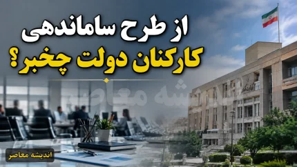 آخرین خبر از طرح ساماندهی کارکنان دولت؛ تعیین تکلیف ۷۰۰ هزار نیروی شرکتی و جزئیات جدید حذف واسطه ها + وضعیت تبدیل وضعیت