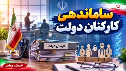 جدیدترین اخبار ساماندهی کارکنان دولت؛ پرداخت مستقیم حقوق جایگزین تبدیل وضعیت ۷۰۰ هزار نیروی شرکتی شد