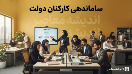 آخرین خبر از طرح ساماندهی کارکنان دولت؛ پرداخت مستقیم حقوق نیروهای شرکتی آغاز شد و تکلیف تبدیل وضعیت چه می شود؟