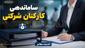 طرح ساماندهی کارکنان شرکتی از چه زمانی اجرا می‌شود؟ + تغییرات مهم در پرداخت و قراردادها / آخرین خبر برای یک میلیون نیروی شرکتی؛ مسیر حذف پیمانکاران و اصلاح نظام جذب تشریح شد